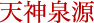 天神泉源