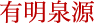 有明泉源
