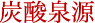 炭酸泉源